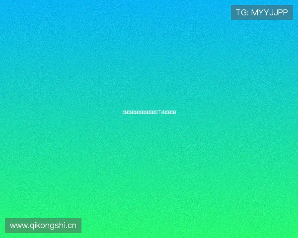 苹果设备下载安装企鹅体育直播TV版完整教程