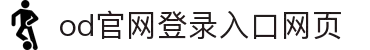 OD(中国)体育有限公司